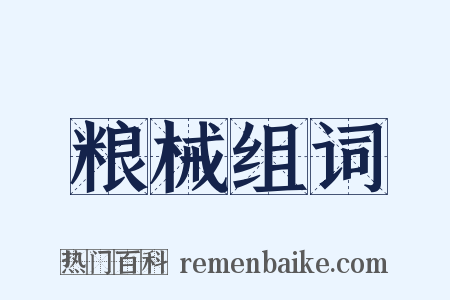 粮械组词是什么意思的图片